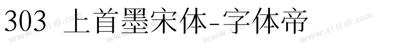 303 上首墨宋体字体转换